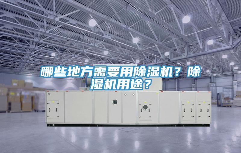 哪些地方需要用除濕機？除濕機用途？