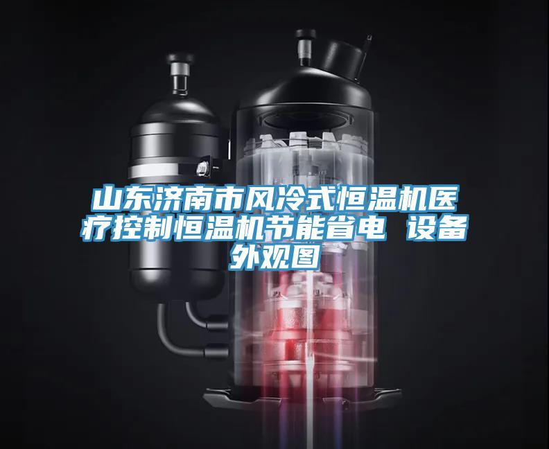 山東濟(jì)南市風(fēng)冷式恒溫機(jī)醫(yī)療控制恒溫機(jī)節(jié)能省電 設(shè)備外觀(guān)圖