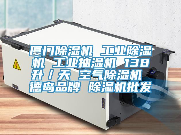 廈門除濕機 工業除濕機 工業抽濕機 138升/天 空氣除濕機 德島品牌 除濕機批發
