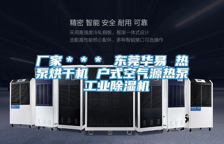 廠家*** 東莞華易 熱泵烘干機 戶式空氣源熱泵 工業除濕機