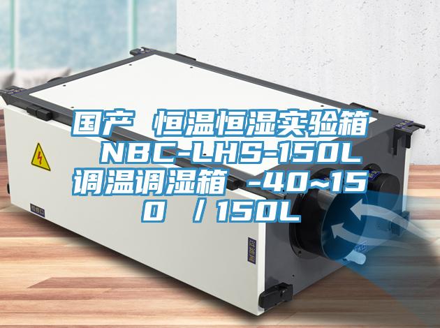 國產 恒溫恒濕實驗箱 NBC-LHS-150L調溫調濕箱 -40~150℃/150L