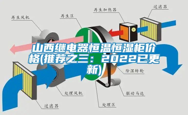 山西繼電器恒溫恒濕柜價格(推薦之三:2022已更新)