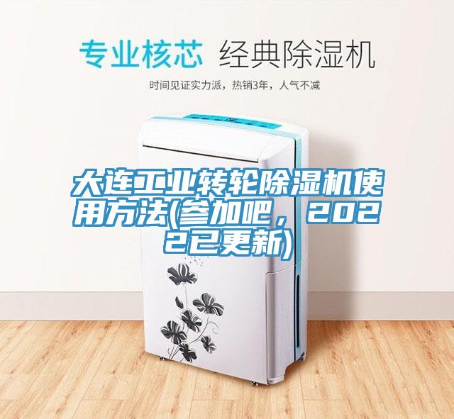 大連工業(yè)轉(zhuǎn)輪除濕機(jī)使用方法(參加吧,2022已更新)