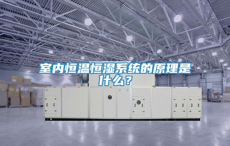室內恒溫恒濕系統的原理是什么？