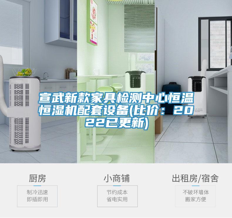 宣武新款家具檢測中心恒溫恒濕機(jī)配套設(shè)備(比價(jià):2022已更新)