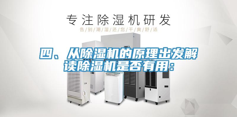 四、從除濕機的原理出發解讀除濕機是否有用：