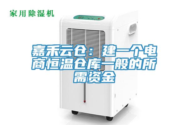 嘉禾云倉:建一個電商恒溫倉庫一般的所需資金