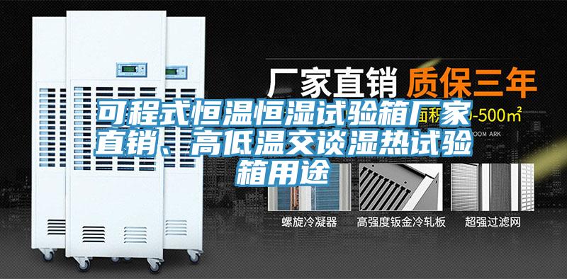 可程式恒溫恒濕試驗箱廠家直銷、高低溫交談濕熱試驗箱用途