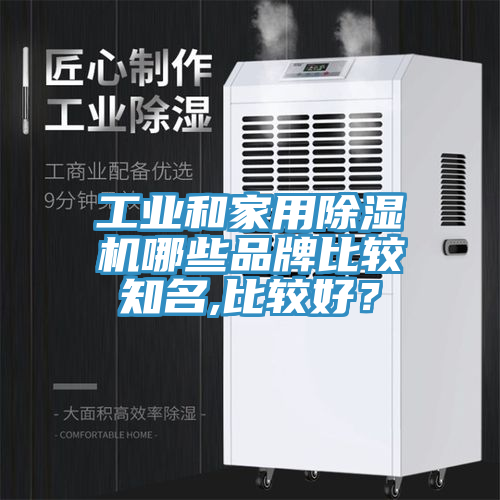 工業和家用除濕機哪些品牌比較知名,比較好?