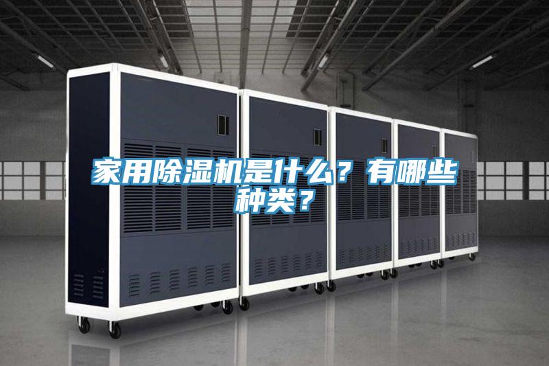家用除濕機是什么?有哪些種類?