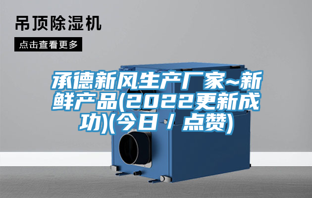 承德新風生產廠家~新鮮產品(2022更新成功)(今日/點贊)