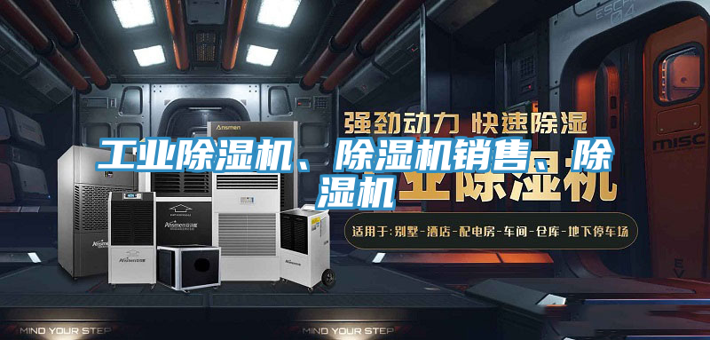 工業(yè)除濕機(jī)、除濕機(jī)銷(xiāo)售、除濕機(jī)