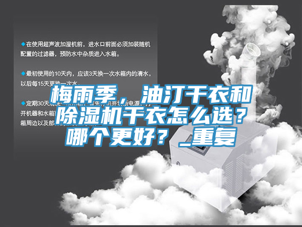 梅雨季，油汀干衣和除濕機干衣怎么選？哪個更好？_重復