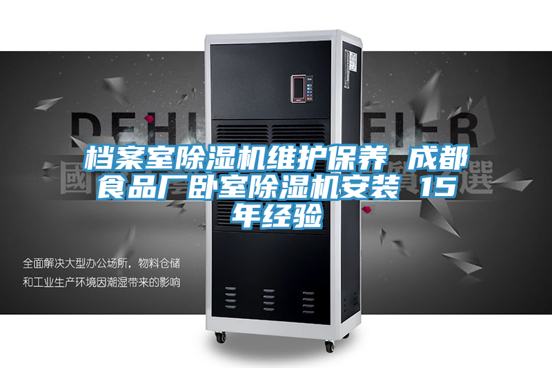 檔案室除濕機維護保養(yǎng) 成都食品廠臥室除濕機安裝 15年經驗