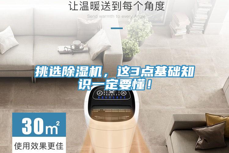 挑選除濕機,這3點基礎知識一定要懂!