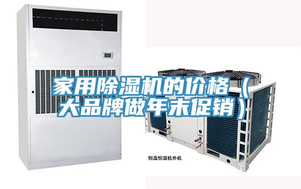 家用除濕機(jī)的價(jià)格(大品牌做年末促銷)