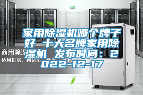 家用除濕機哪個牌子好 十大名牌家用除濕機 發布時間:2022-12-17