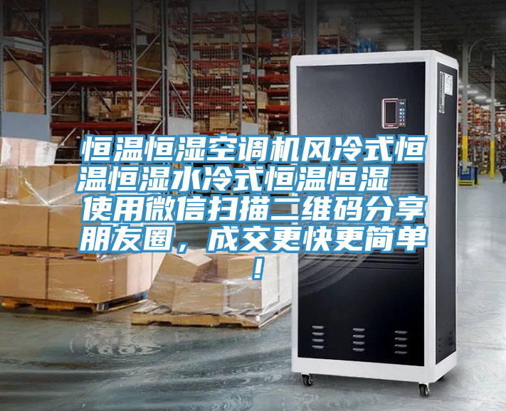 恒溫恒濕空調(diào)機(jī)風(fēng)冷式恒溫恒濕水冷式恒溫恒濕  使用微信掃描二維碼分享朋友圈，成交更快更簡(jiǎn)單！