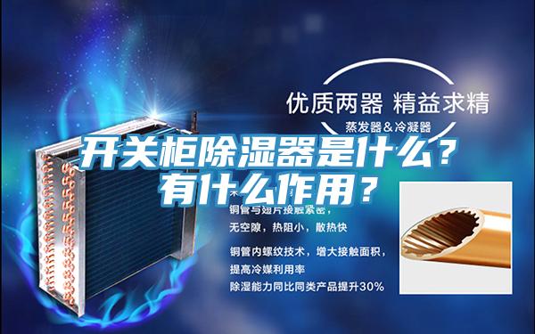 開關(guān)柜除濕器是什么?有什么作用?