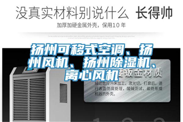 揚州可移式空調、揚州風機、揚州除濕機、離心風機