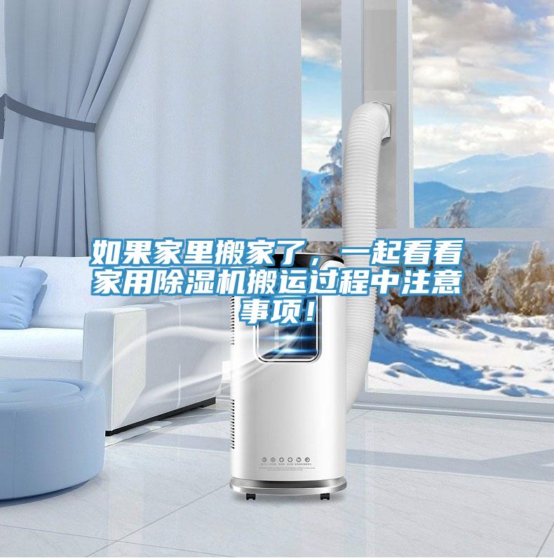 如果家里搬家了,一起看看家用除濕機搬運過程中注意事項!