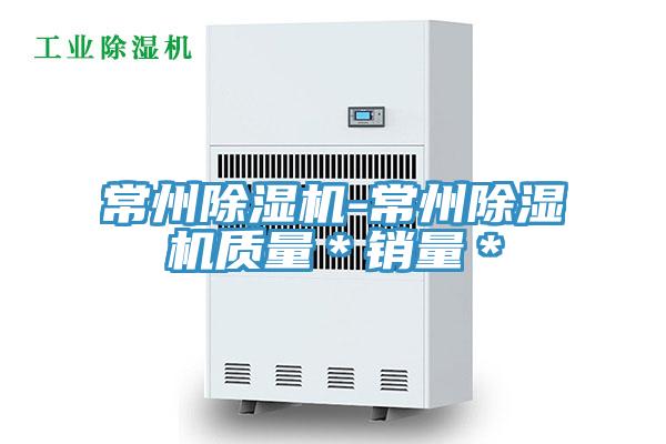 常州除濕機-常州除濕機質量*銷量*