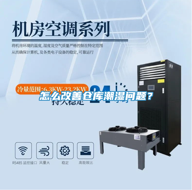 怎么改善倉庫潮濕問題？