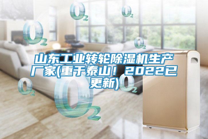 山東工業(yè)轉(zhuǎn)輪除濕機生產(chǎn)廠家(重于泰山!2022已更新)