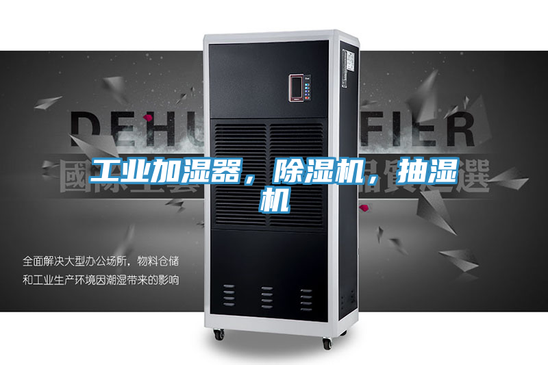 工業(yè)加濕器,除濕機(jī),抽濕機(jī)