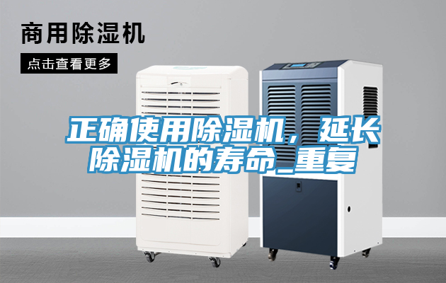 正確使用除濕機，延長除濕機的壽命_重復
