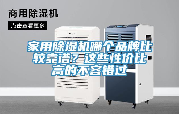家用除濕機哪個品牌比較靠譜？這些性價比高的不容錯過