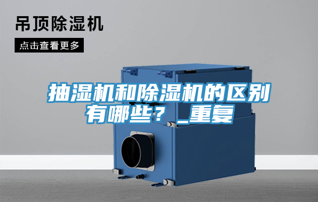 抽濕機(jī)和除濕機(jī)的區(qū)別有哪些？_重復(fù)
