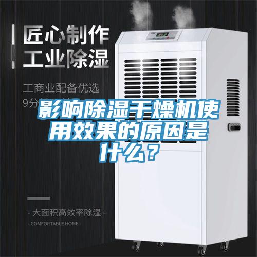 影響除濕干燥機(jī)使用效果的原因是什么?