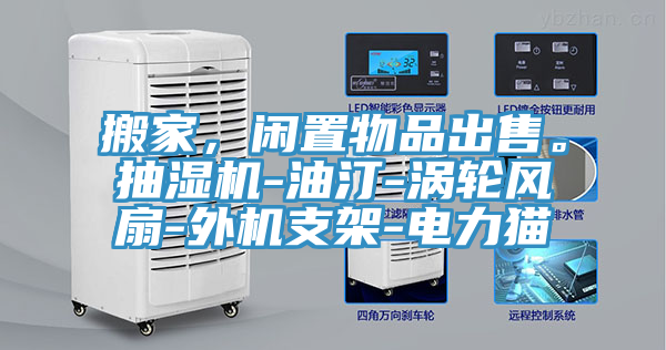 搬家,閑置物品出售。抽濕機(jī)-油汀-渦輪風(fēng)扇-外機(jī)支架-電力貓