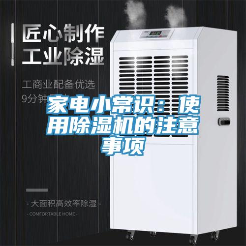 家電小常識:使用除濕機的注意事項