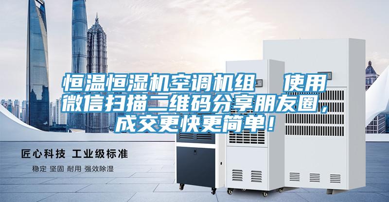 恒溫恒濕機空調機組  使用微信掃描二維碼分享朋友圈，成交更快更簡單！