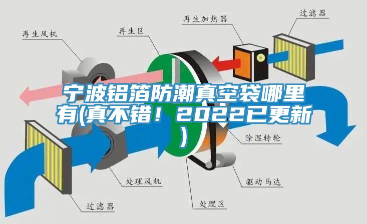 寧波鋁箔防潮真空袋哪里有(真不錯!2022已更新)