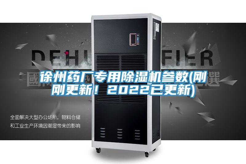 徐州藥廠專(zhuān)用除濕機(jī)參數(shù)(剛剛更新!2022已更新)