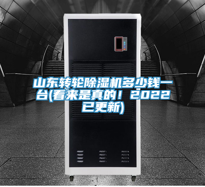 山東轉輪除濕機多少錢一臺(看來是真的!2022已更新)