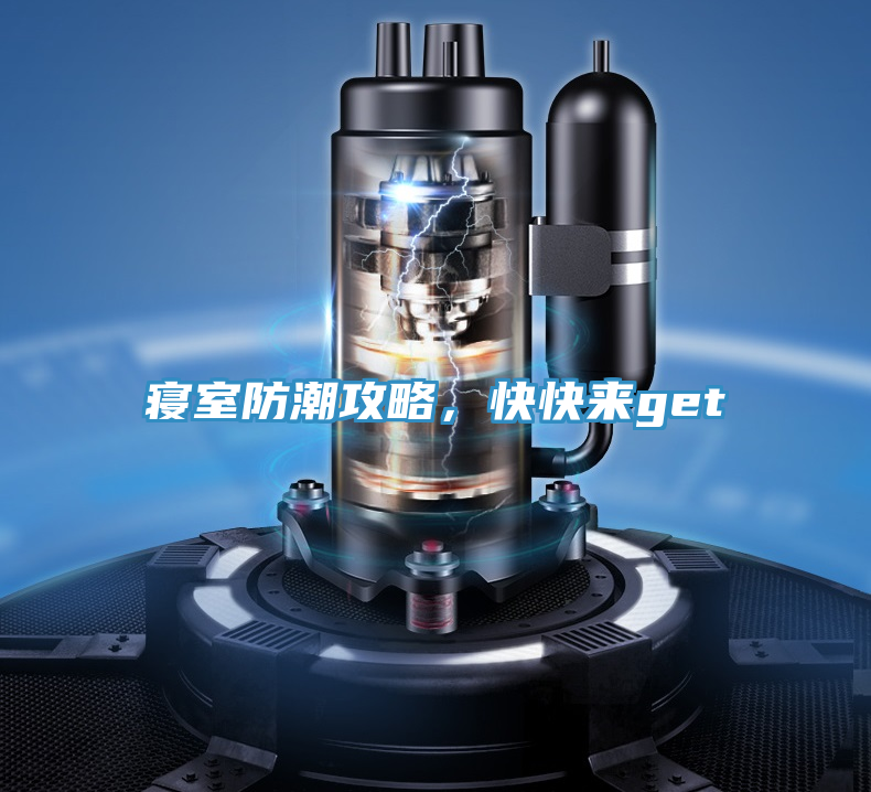 寢室防潮攻略,快快來get√