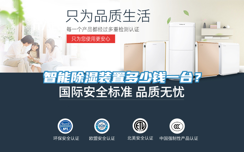 智能除濕裝置多少錢一臺?