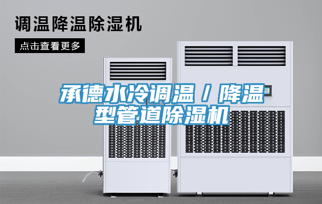 承德水冷調溫/降溫型管道除濕機