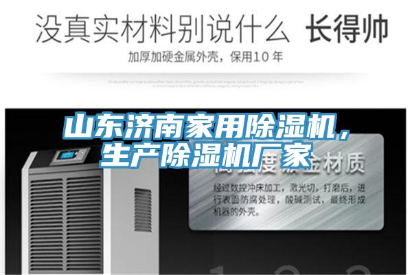 山東濟南家用除濕機,生產(chǎn)除濕機廠家