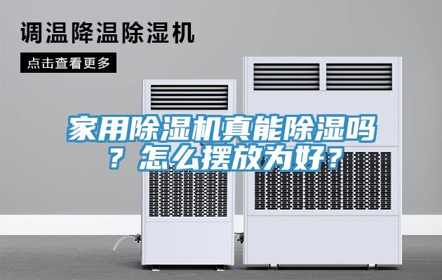 家用除濕機真能除濕嗎?怎么擺放為好?