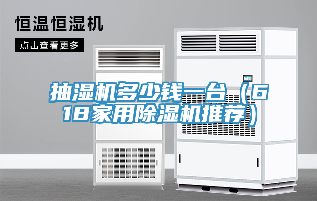 抽濕機(jī)多少錢一臺(tái)(618家用除濕機(jī)推薦)