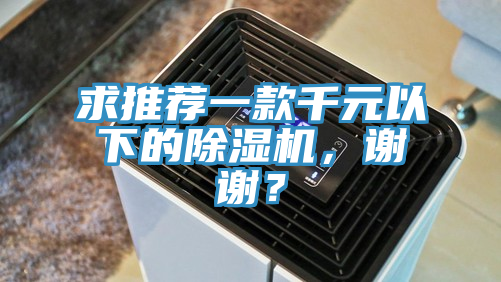 求推薦一款千元以下的除濕機(jī)，謝謝？