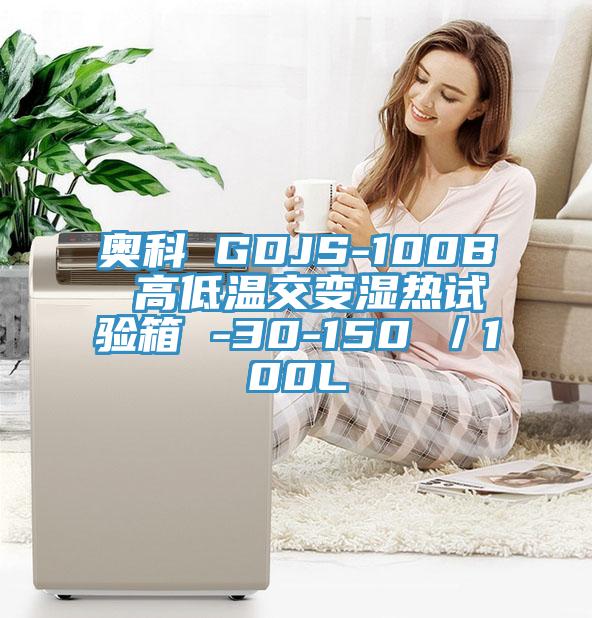 奧科 GDJS-100B 高低溫交變濕熱試驗箱 -30-150℃/100L