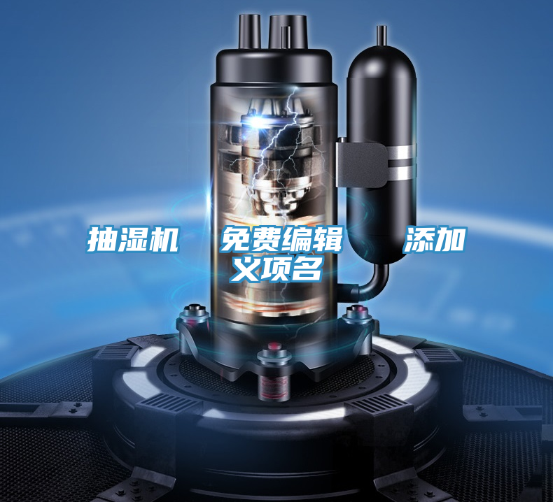 抽濕機(jī) 免費(fèi)編輯 添加義項(xiàng)名