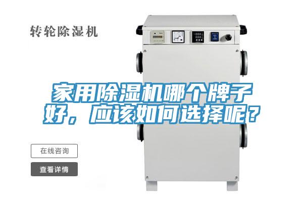 家用除濕機哪個牌子好,應該如何選擇呢?