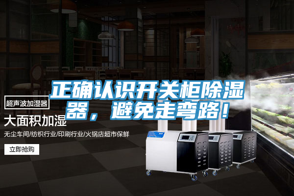 正確認識開關柜除濕器，避免走彎路！